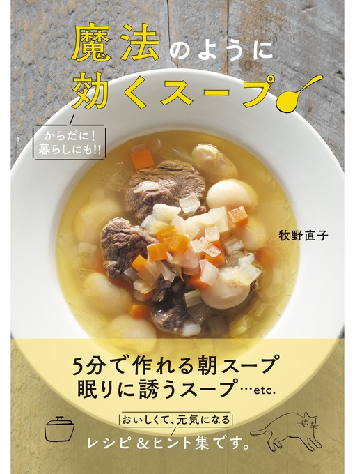 牧野直子作の魔法のように効くスープの作品詳細 - 貸出可能